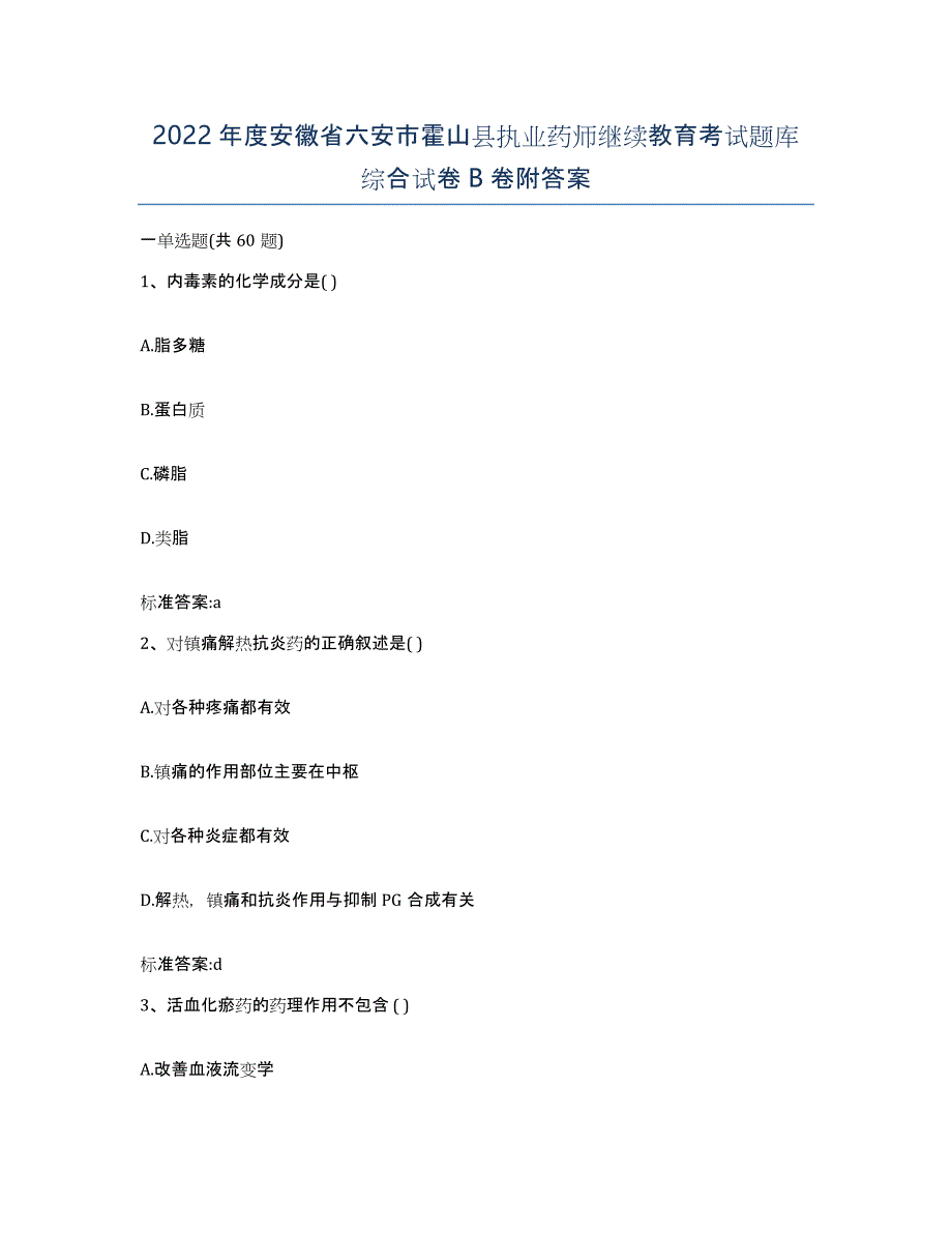 2022年度安徽省六安市霍山县执业药师继续教育考试题库综合试卷B卷附答案_第1页