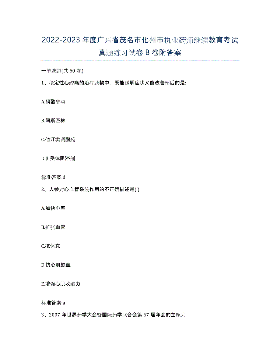 2022-2023年度广东省茂名市化州市执业药师继续教育考试真题练习试卷B卷附答案_第1页