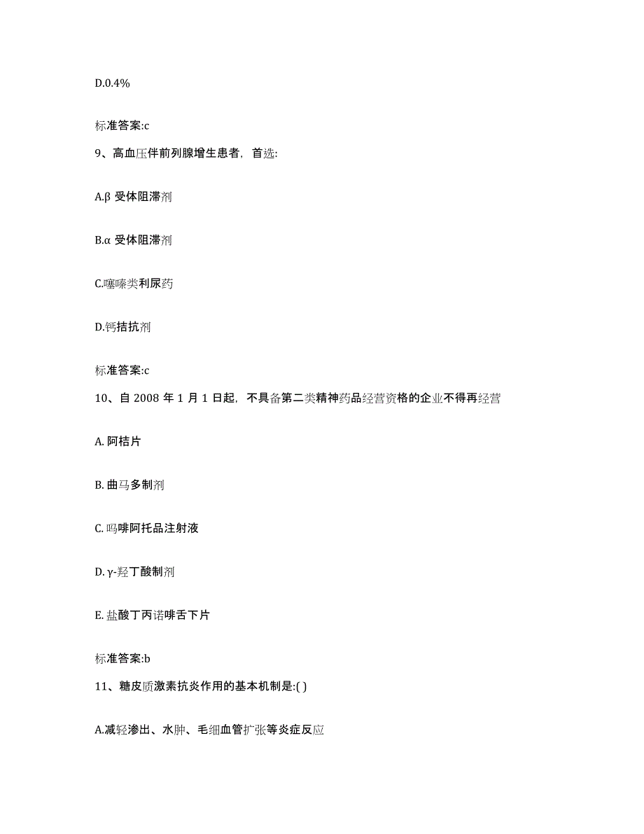 2022年度四川省南充市阆中市执业药师继续教育考试模拟考核试卷含答案_第4页