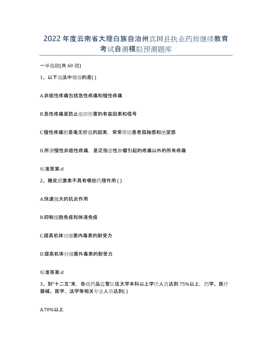 2022年度云南省大理白族自治州宾川县执业药师继续教育考试自测模拟预测题库_第1页