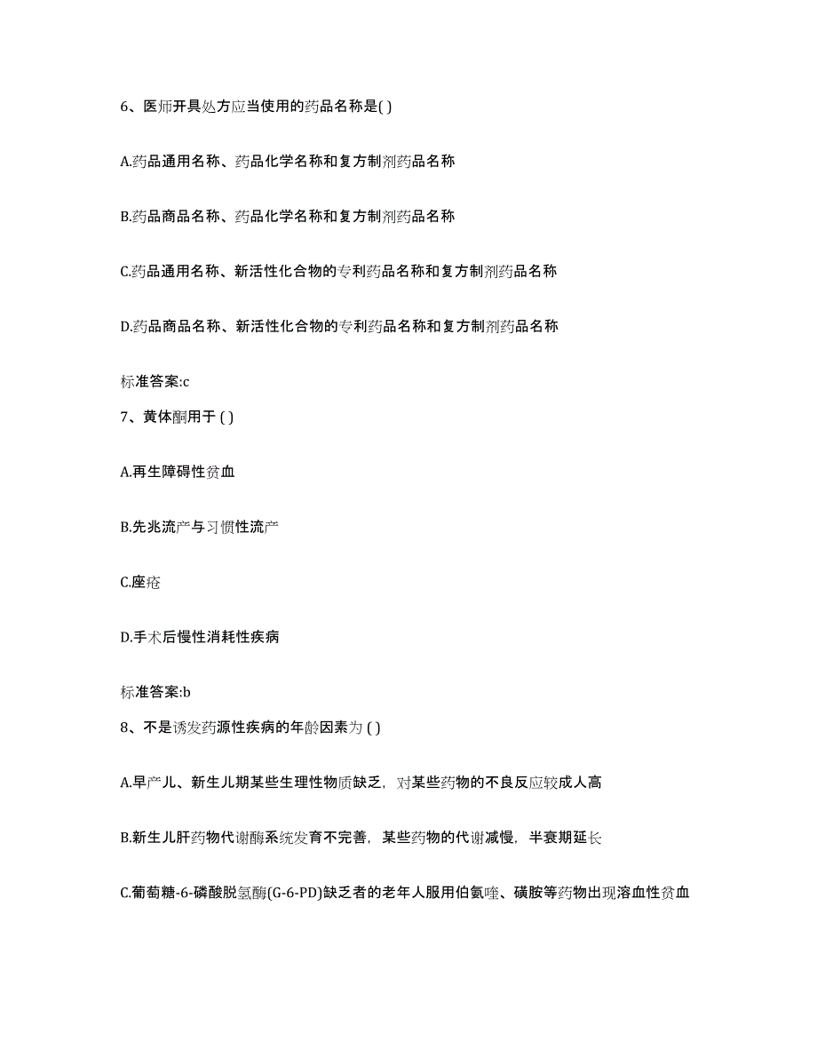 2022-2023年度河北省石家庄市井陉县执业药师继续教育考试强化训练试卷B卷附答案_第3页