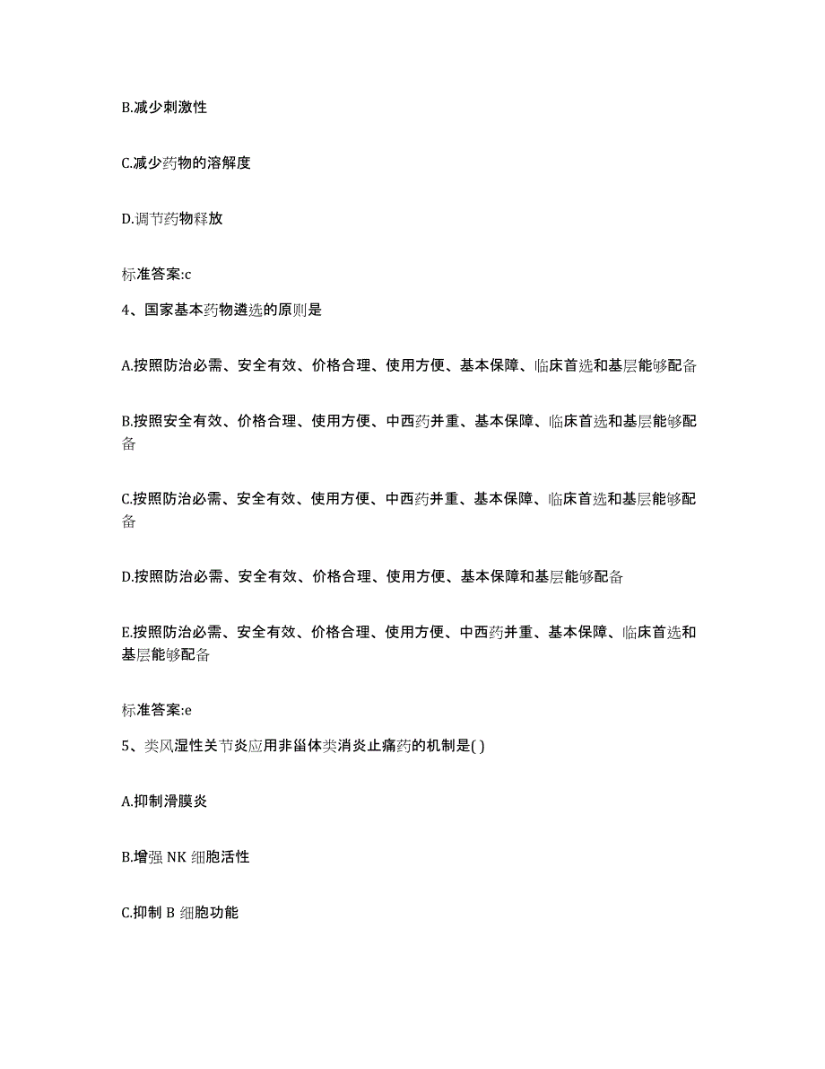 2022-2023年度浙江省杭州市桐庐县执业药师继续教育考试考前自测题及答案_第2页