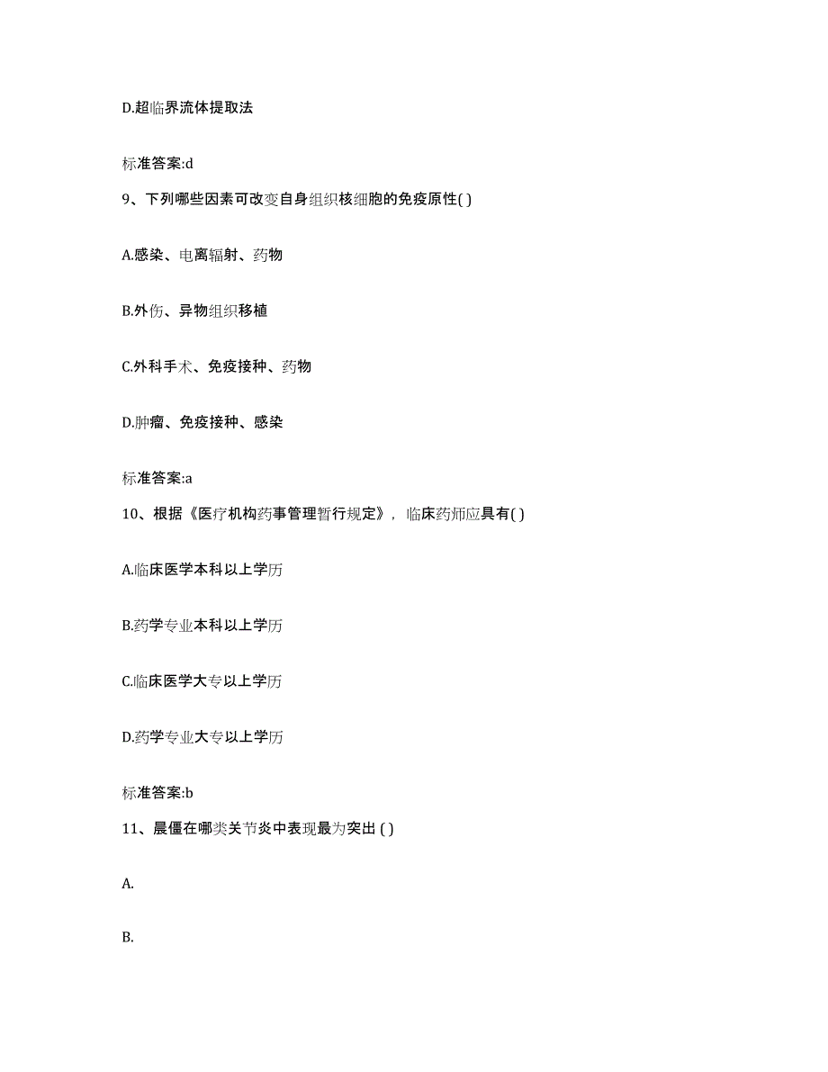 2022-2023年度湖北省宜昌市西陵区执业药师继续教育考试基础试题库和答案要点_第4页