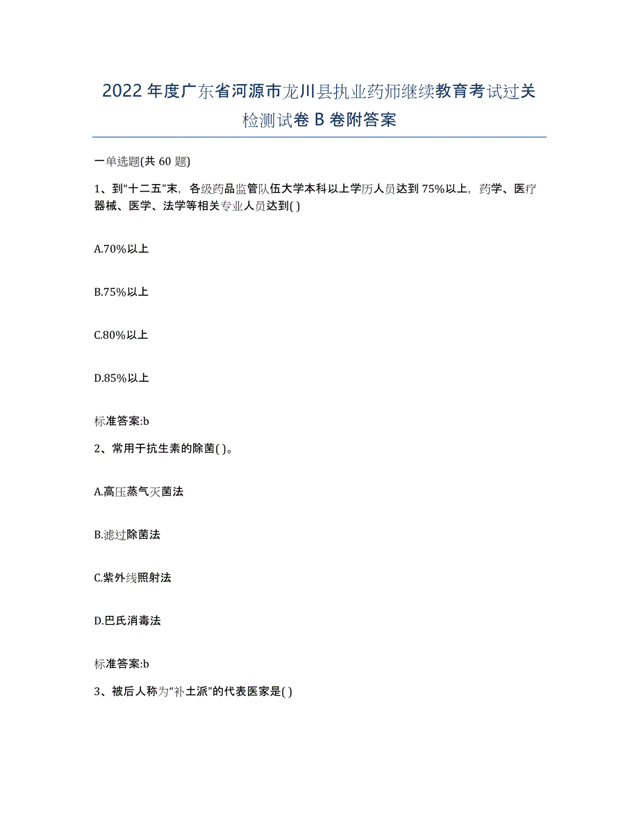 2022年度广东省河源市龙川县执业药师继续教育考试过关检测试卷B卷附答案_第1页