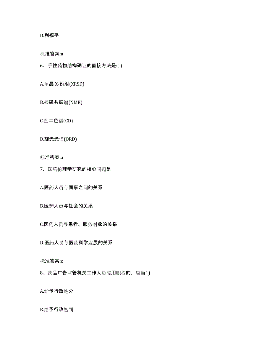 2022-2023年度湖南省张家界市执业药师继续教育考试通关题库(附答案)_第3页