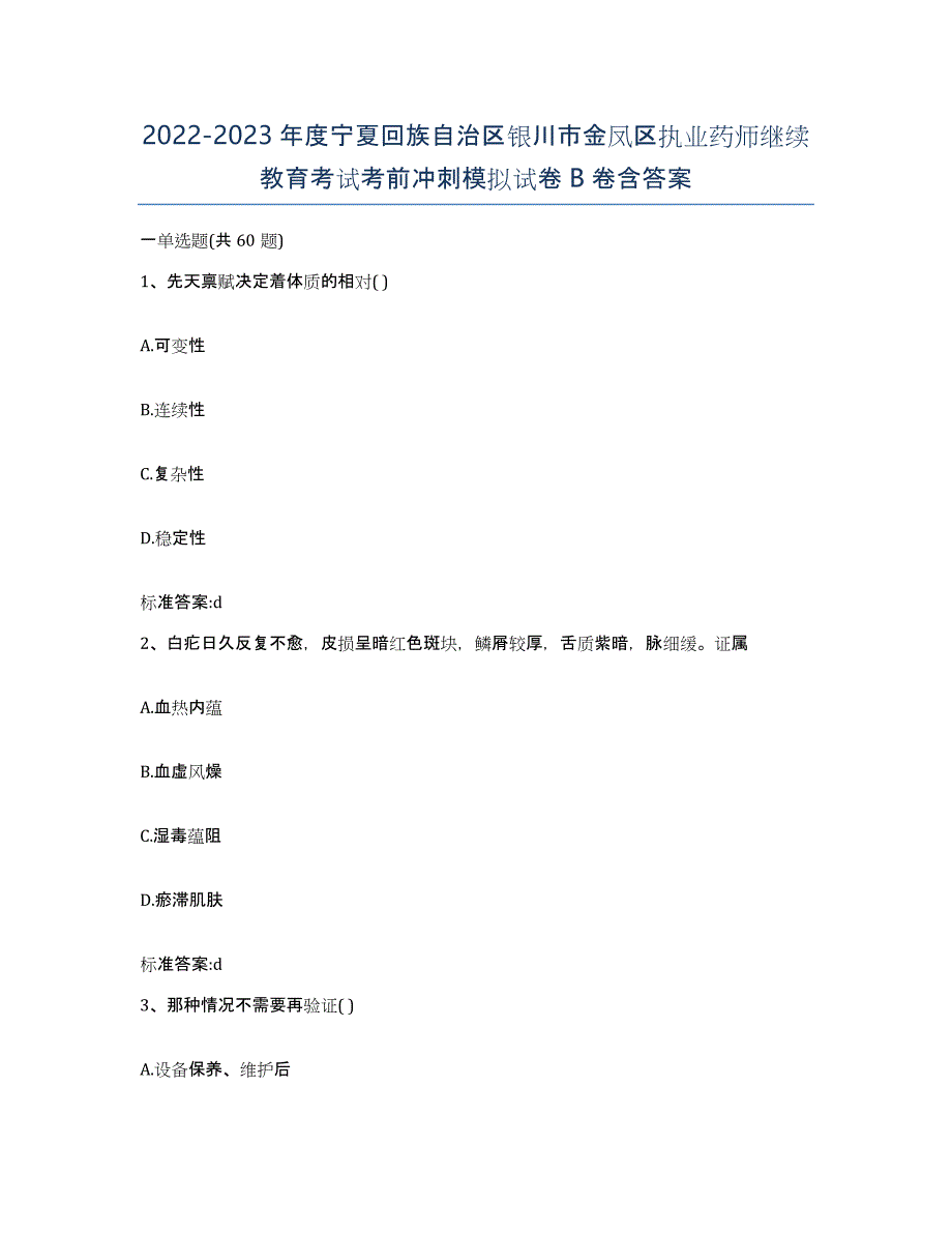 2022-2023年度宁夏回族自治区银川市金凤区执业药师继续教育考试考前冲刺模拟试卷B卷含答案_第1页