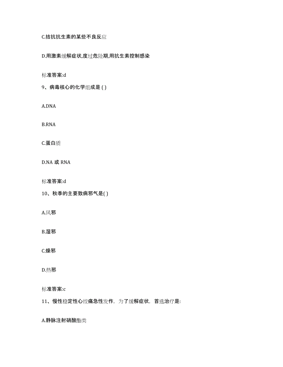 2022-2023年度宁夏回族自治区银川市金凤区执业药师继续教育考试考前冲刺模拟试卷B卷含答案_第4页