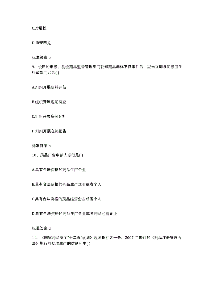 2022年度广东省东莞市执业药师继续教育考试模拟考核试卷含答案_第4页