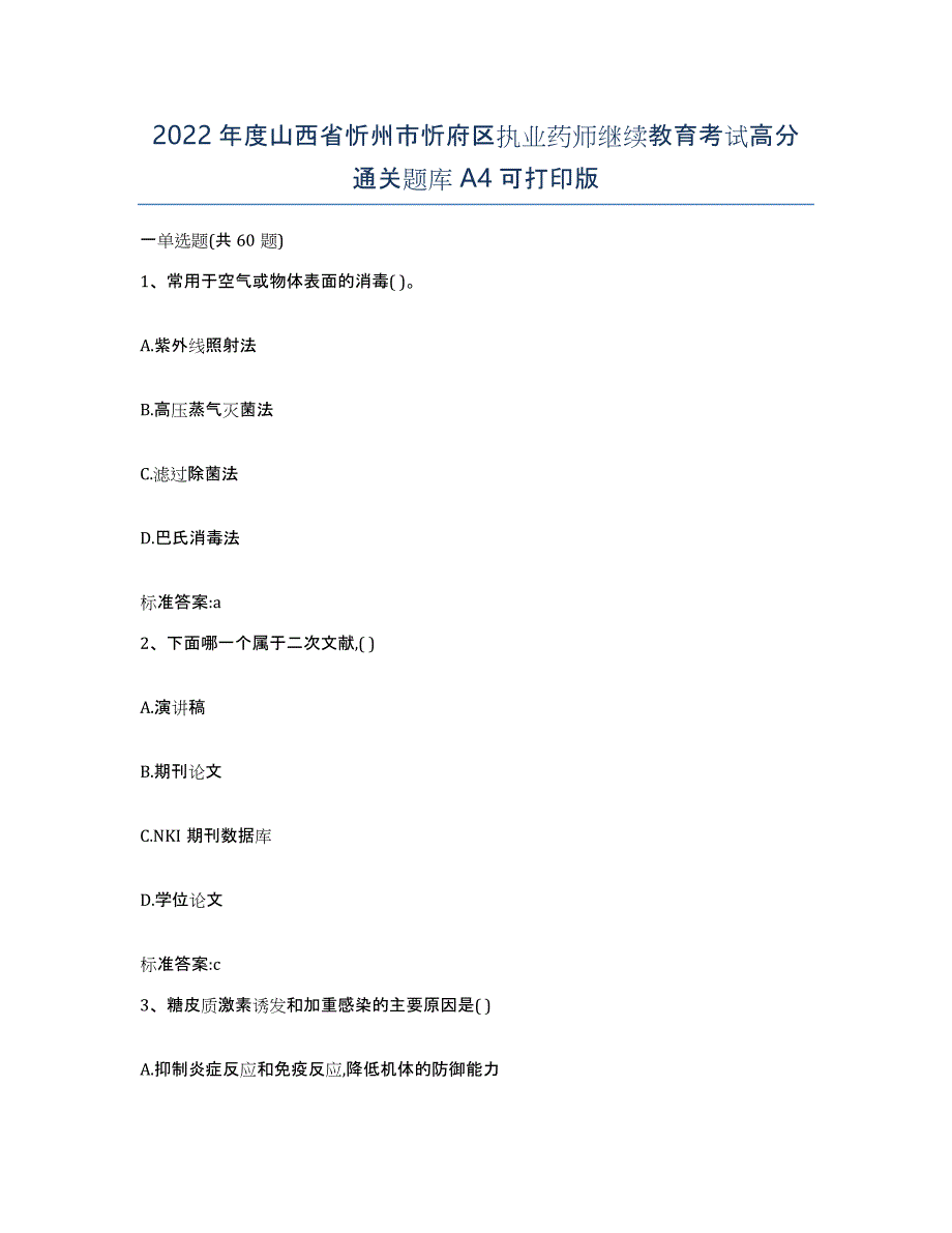 2022年度山西省忻州市忻府区执业药师继续教育考试高分通关题库A4可打印版_第1页