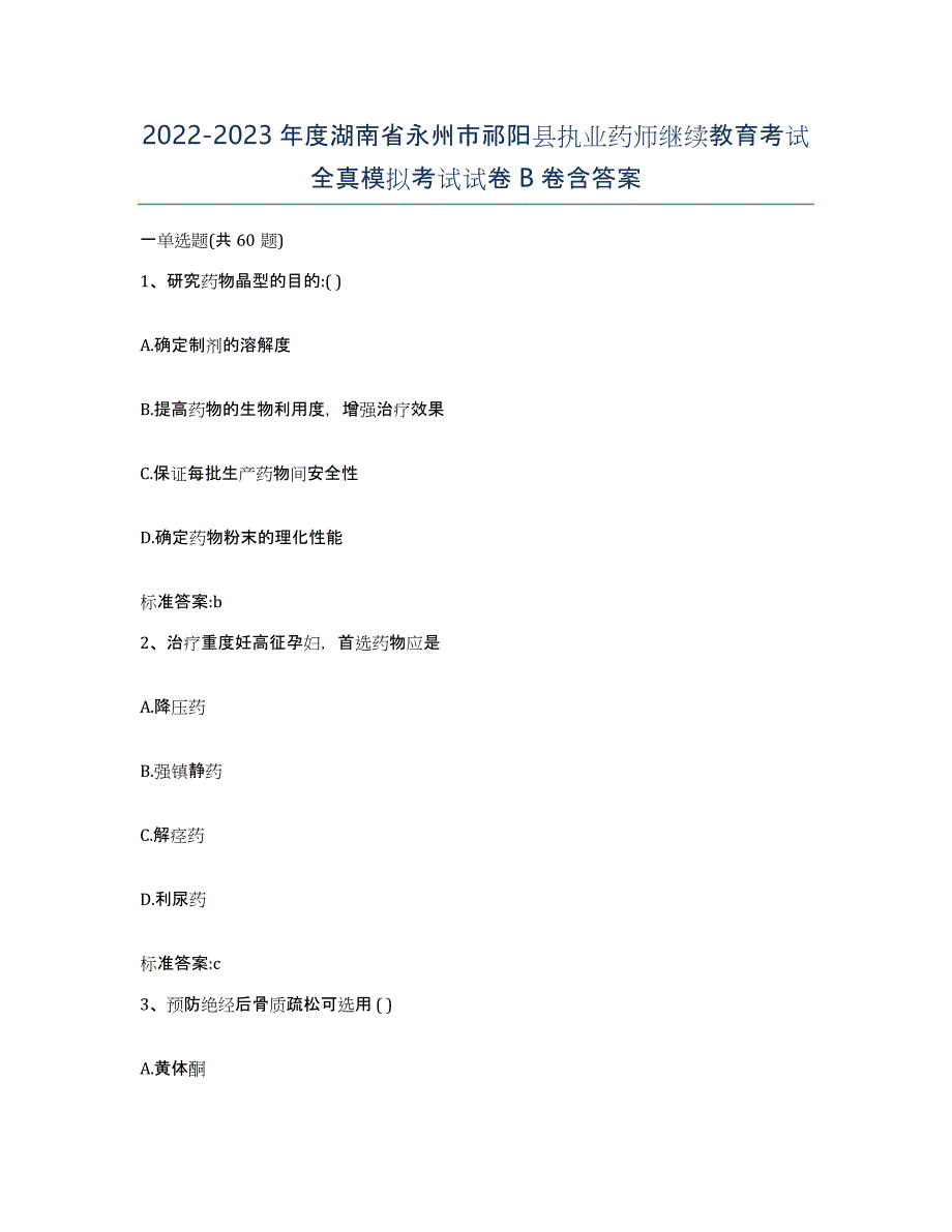 2022-2023年度湖南省永州市祁阳县执业药师继续教育考试全真模拟考试试卷B卷含答案_第1页