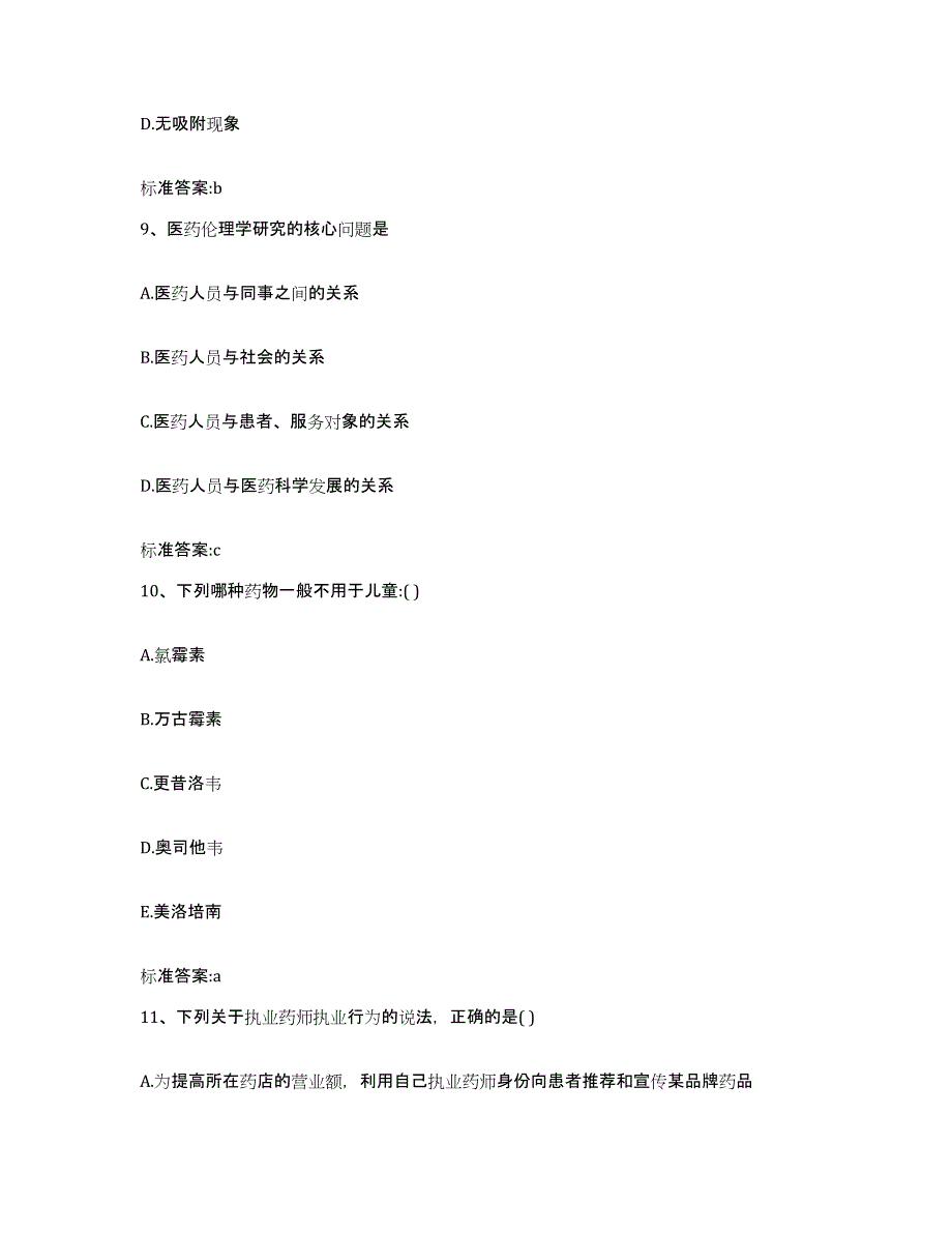 2022-2023年度甘肃省甘南藏族自治州卓尼县执业药师继续教育考试每日一练试卷A卷含答案_第4页