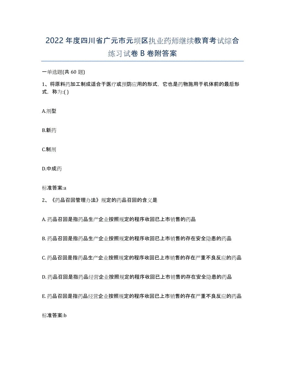 2022年度四川省广元市元坝区执业药师继续教育考试综合练习试卷B卷附答案_第1页