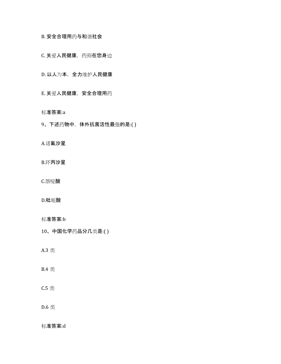 2022年度四川省广元市元坝区执业药师继续教育考试综合练习试卷B卷附答案_第4页