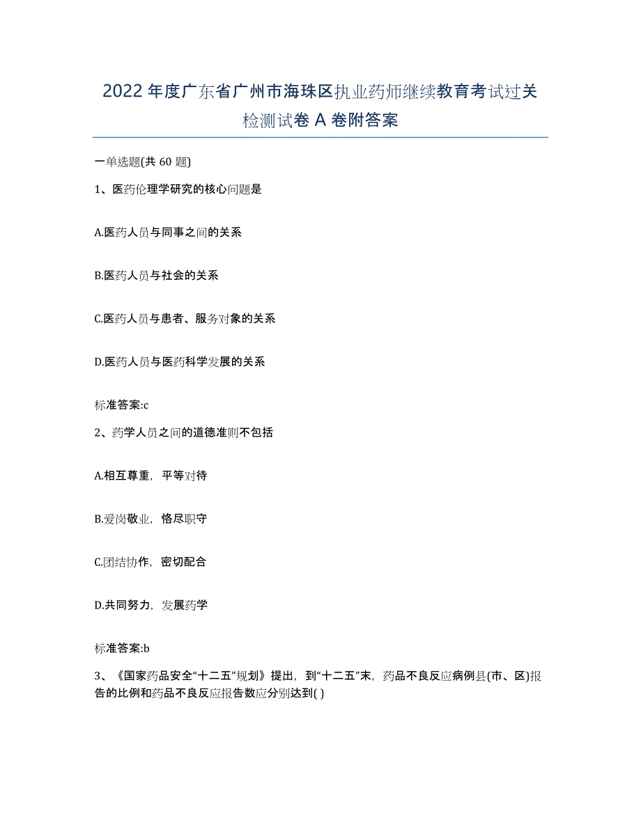 2022年度广东省广州市海珠区执业药师继续教育考试过关检测试卷A卷附答案_第1页