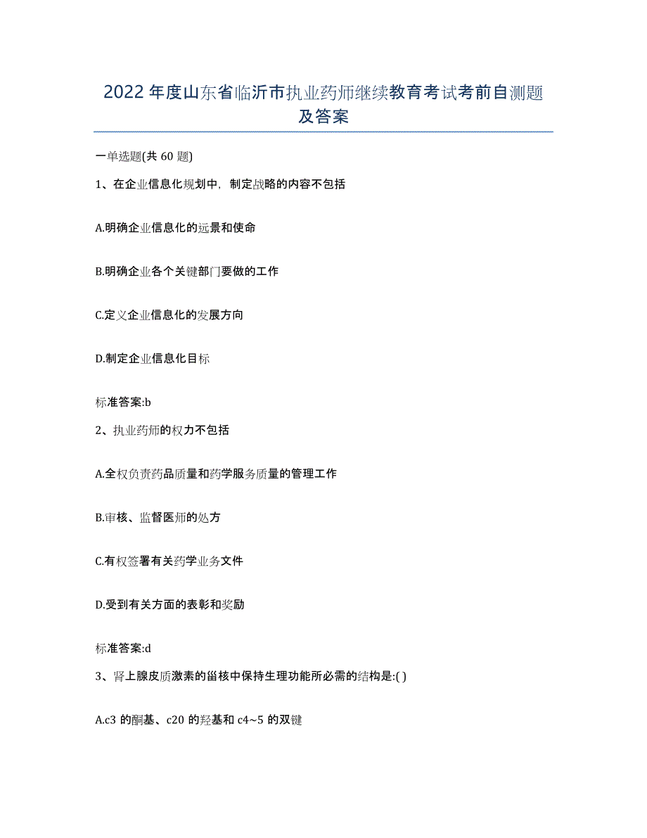 2022年度山东省临沂市执业药师继续教育考试考前自测题及答案_第1页