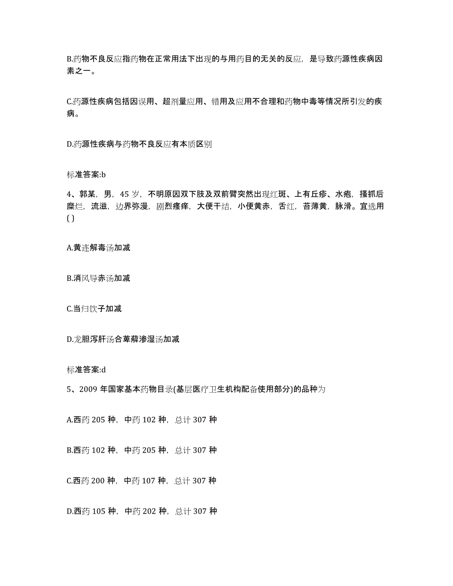 2022-2023年度山东省枣庄市薛城区执业药师继续教育考试考前练习题及答案_第2页