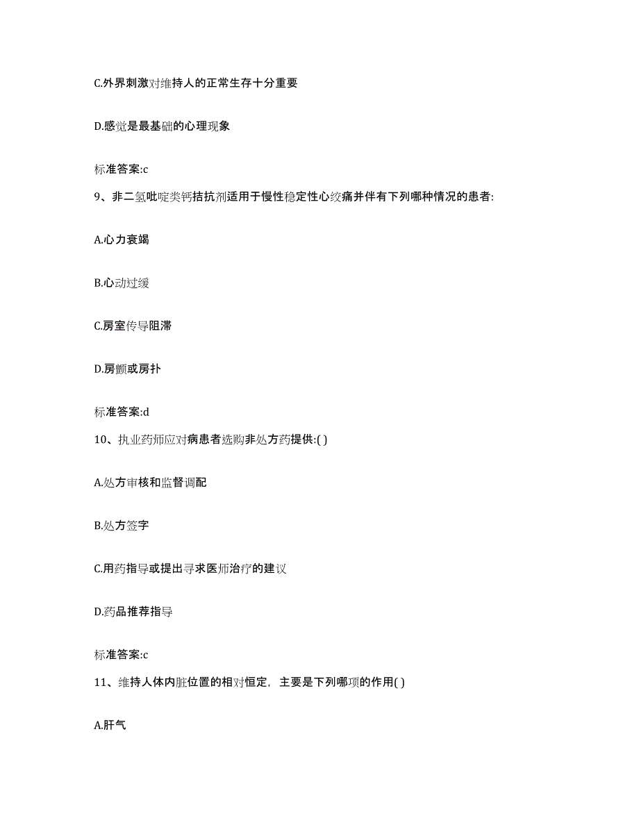 2022-2023年度山东省枣庄市薛城区执业药师继续教育考试考前练习题及答案_第4页