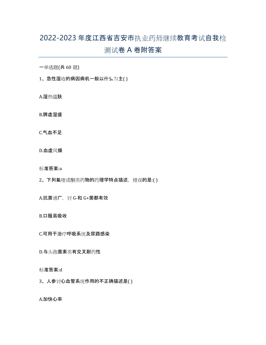 2022-2023年度江西省吉安市执业药师继续教育考试自我检测试卷A卷附答案_第1页