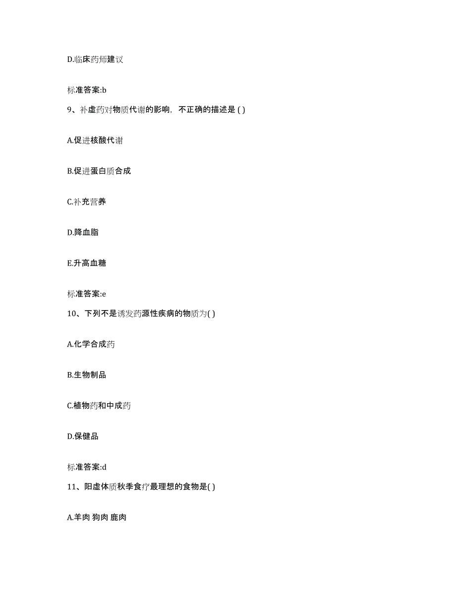 2022-2023年度江西省吉安市执业药师继续教育考试自我检测试卷A卷附答案_第4页