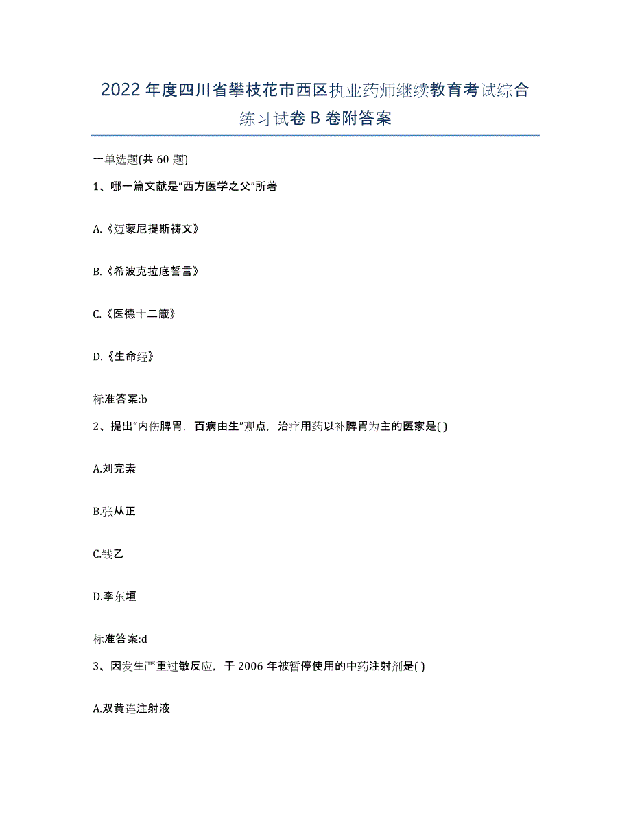 2022年度四川省攀枝花市西区执业药师继续教育考试综合练习试卷B卷附答案_第1页