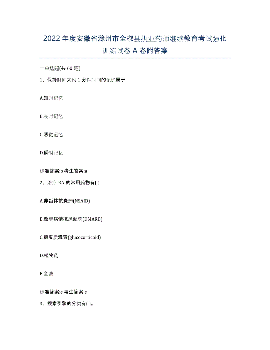 2022年度安徽省滁州市全椒县执业药师继续教育考试强化训练试卷A卷附答案_第1页