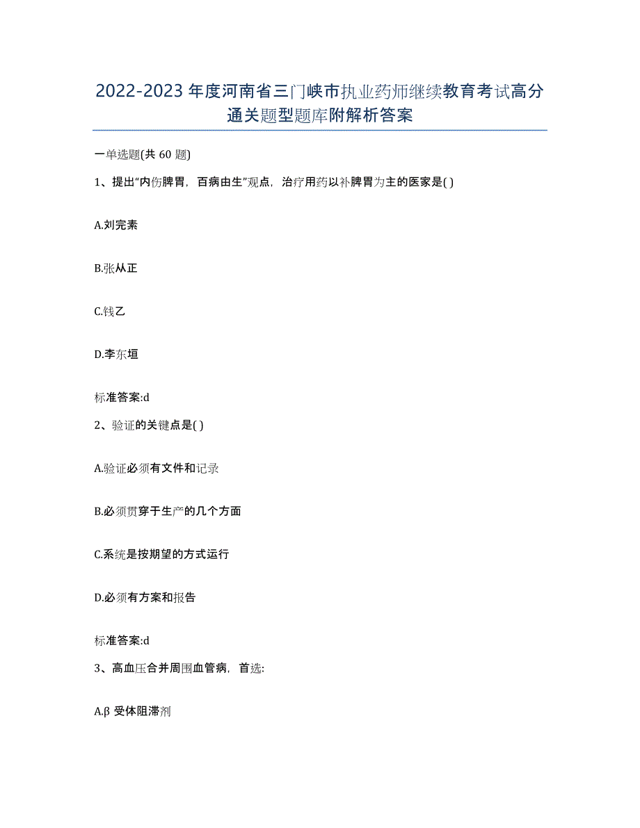 2022-2023年度河南省三门峡市执业药师继续教育考试高分通关题型题库附解析答案_第1页