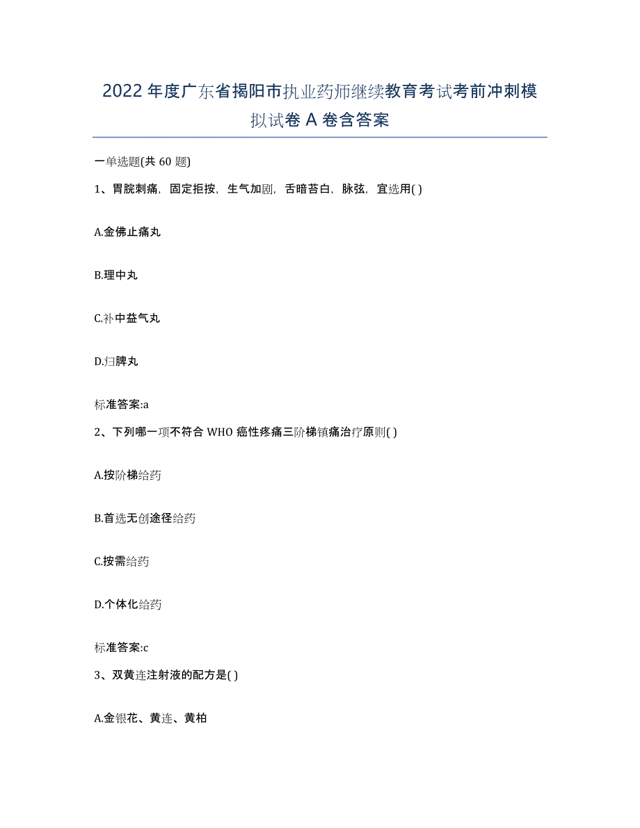 2022年度广东省揭阳市执业药师继续教育考试考前冲刺模拟试卷A卷含答案_第1页