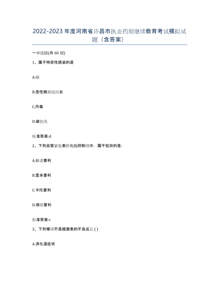 2022-2023年度河南省许昌市执业药师继续教育考试模拟试题（含答案）_第1页
