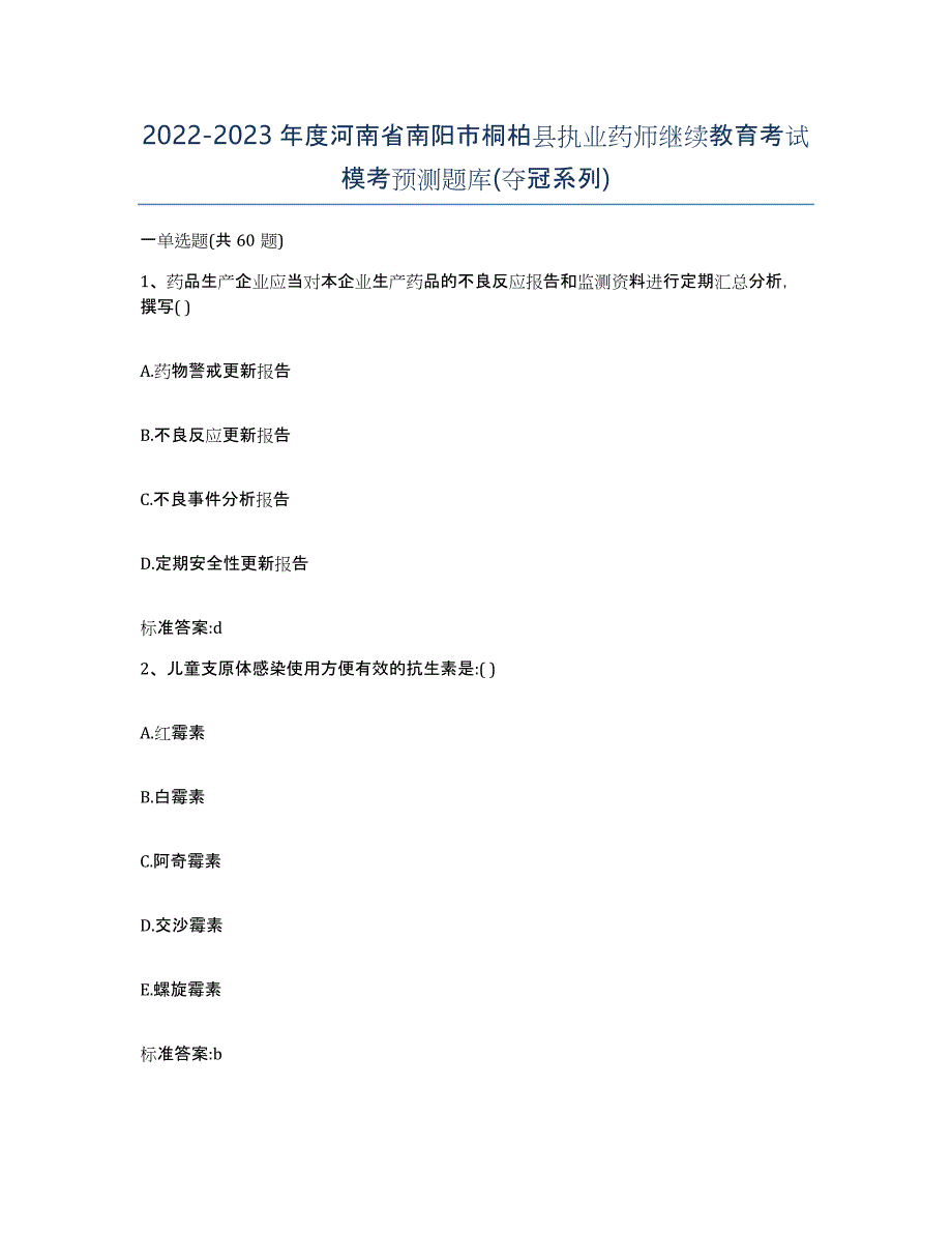 2022-2023年度河南省南阳市桐柏县执业药师继续教育考试模考预测题库(夺冠系列)_第1页