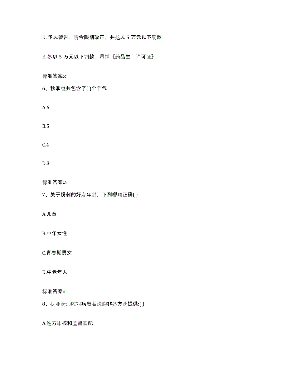 2022-2023年度河南省南阳市桐柏县执业药师继续教育考试模考预测题库(夺冠系列)_第3页