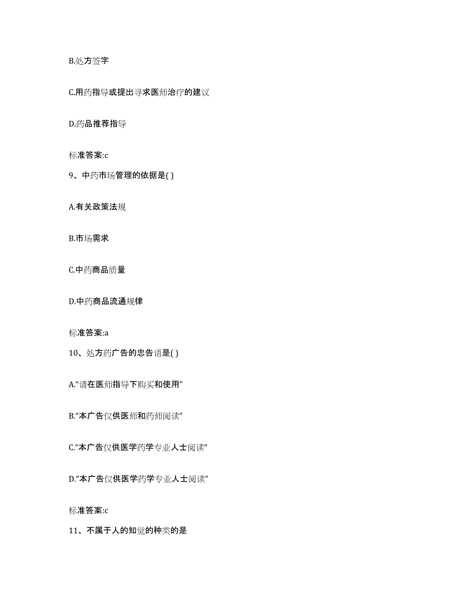 2022-2023年度河南省南阳市桐柏县执业药师继续教育考试模考预测题库(夺冠系列)_第4页