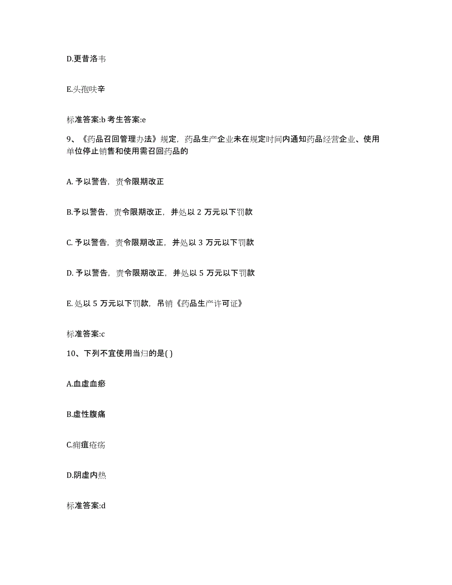 2022-2023年度山东省潍坊市寿光市执业药师继续教育考试押题练习试卷A卷附答案_第4页