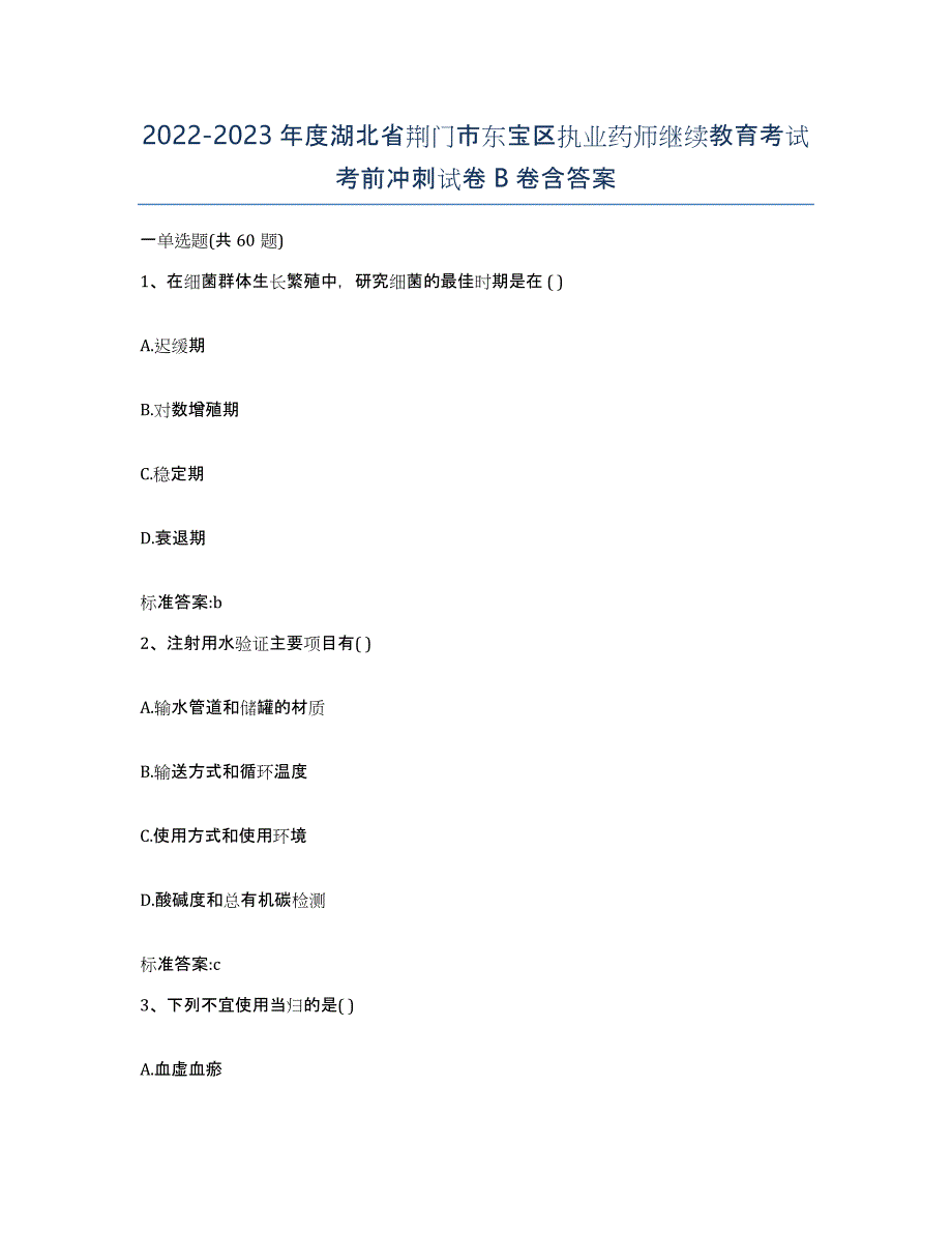 2022-2023年度湖北省荆门市东宝区执业药师继续教育考试考前冲刺试卷B卷含答案_第1页