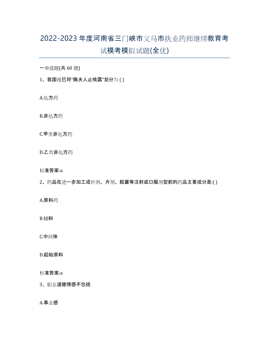 2022-2023年度河南省三门峡市义马市执业药师继续教育考试模考模拟试题(全优)_第1页