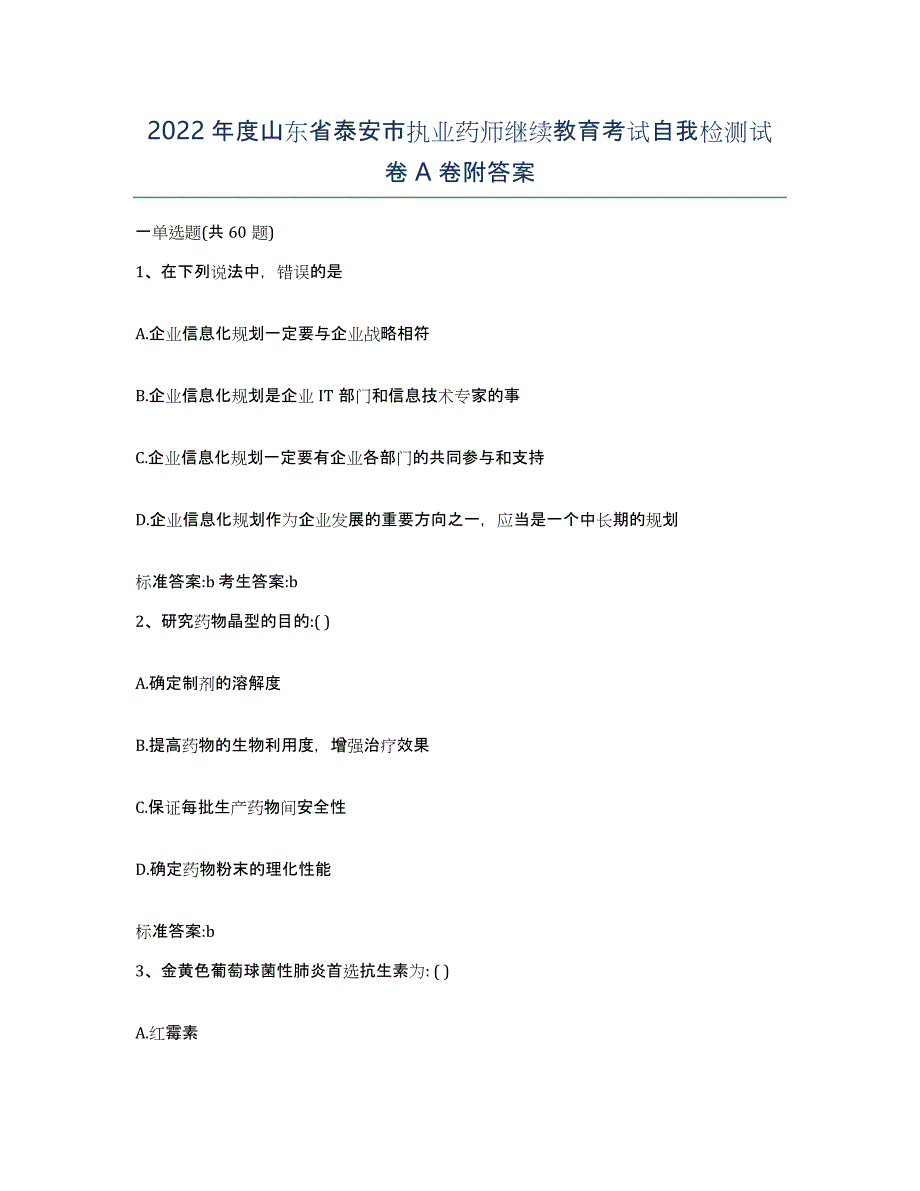 2022年度山东省泰安市执业药师继续教育考试自我检测试卷A卷附答案_第1页