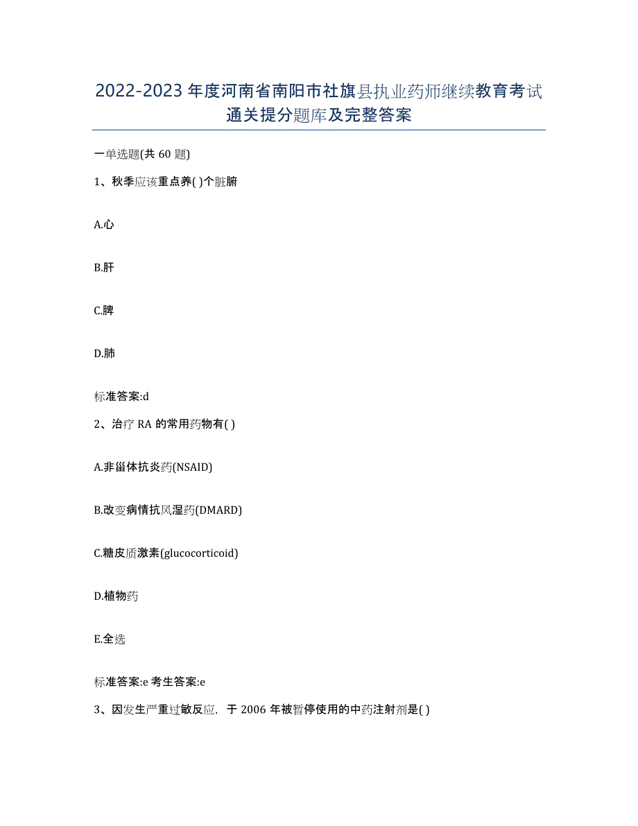 2022-2023年度河南省南阳市社旗县执业药师继续教育考试通关提分题库及完整答案_第1页