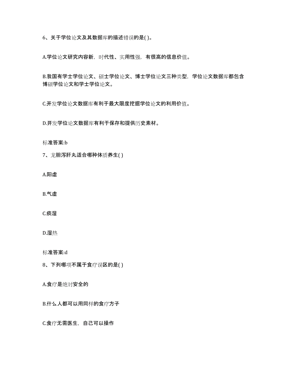 2022-2023年度河南省南阳市社旗县执业药师继续教育考试通关提分题库及完整答案_第3页