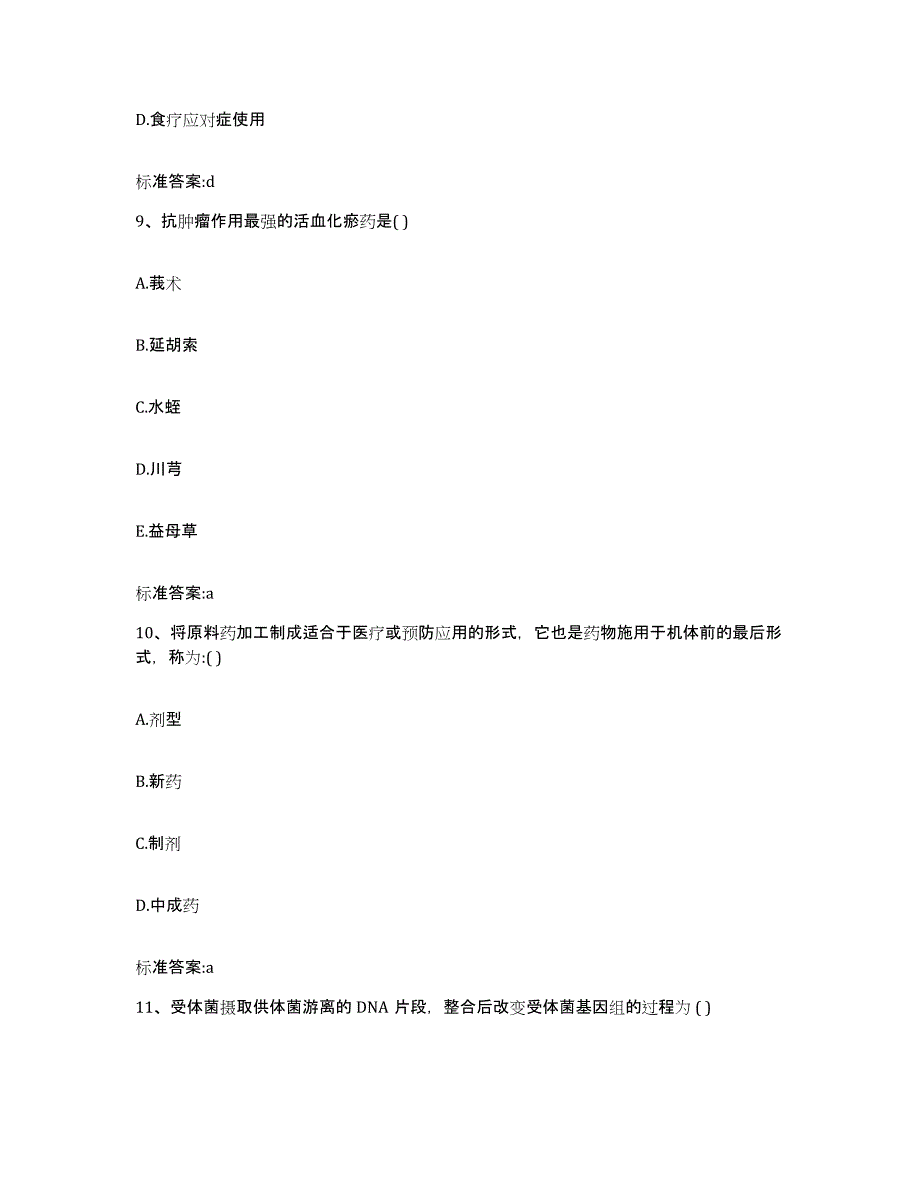 2022-2023年度河南省南阳市社旗县执业药师继续教育考试通关提分题库及完整答案_第4页