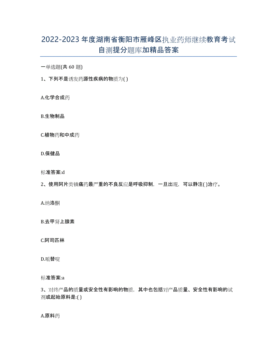 2022-2023年度湖南省衡阳市雁峰区执业药师继续教育考试自测提分题库加答案_第1页