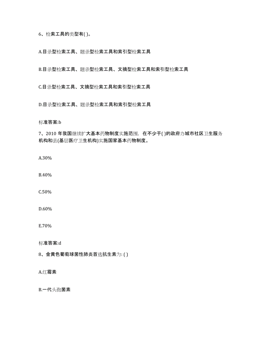 2022年度山东省临沂市平邑县执业药师继续教育考试模拟预测参考题库及答案_第3页