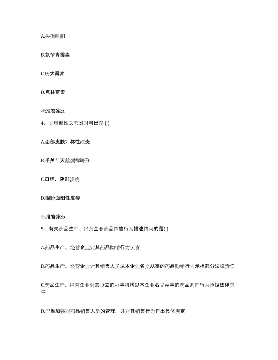 2022-2023年度广东省江门市鹤山市执业药师继续教育考试试题及答案_第2页