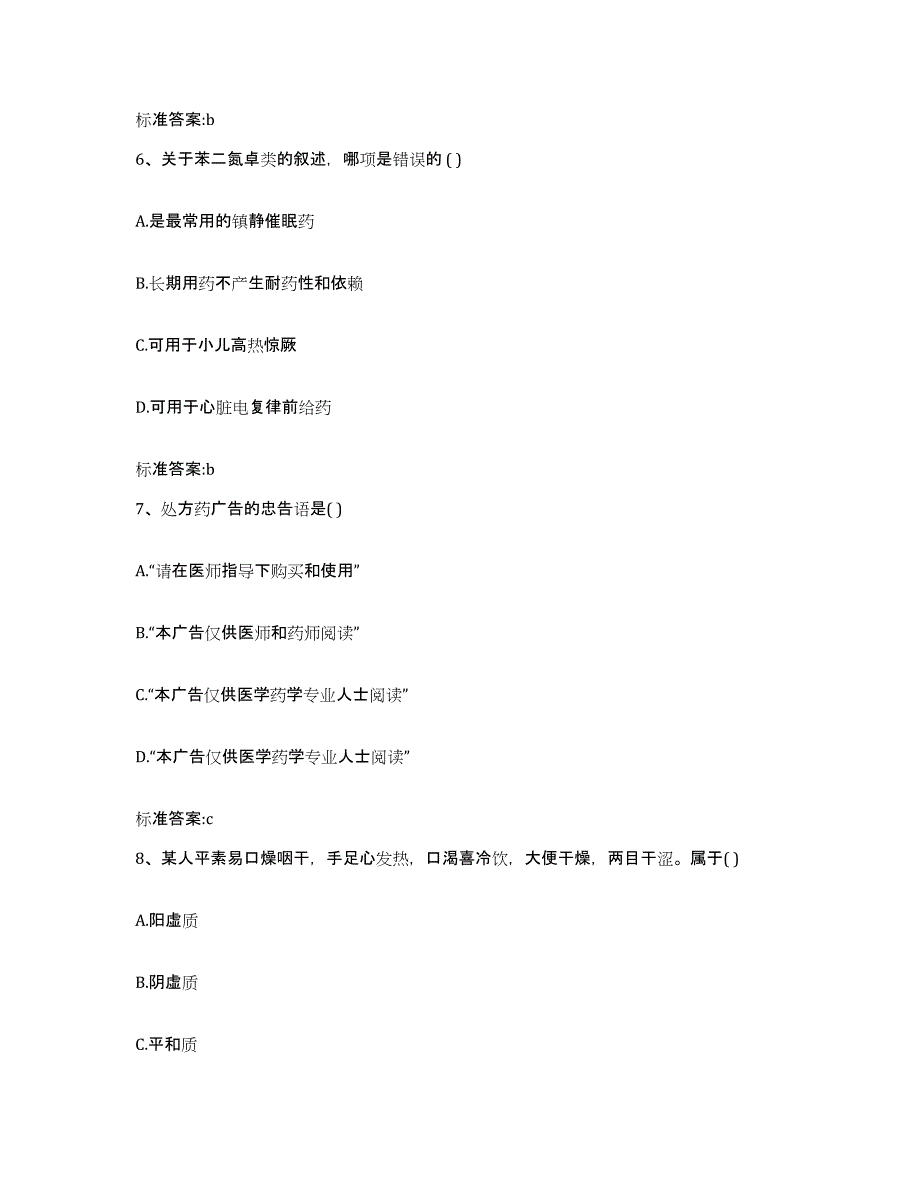 2022-2023年度广东省江门市鹤山市执业药师继续教育考试试题及答案_第3页