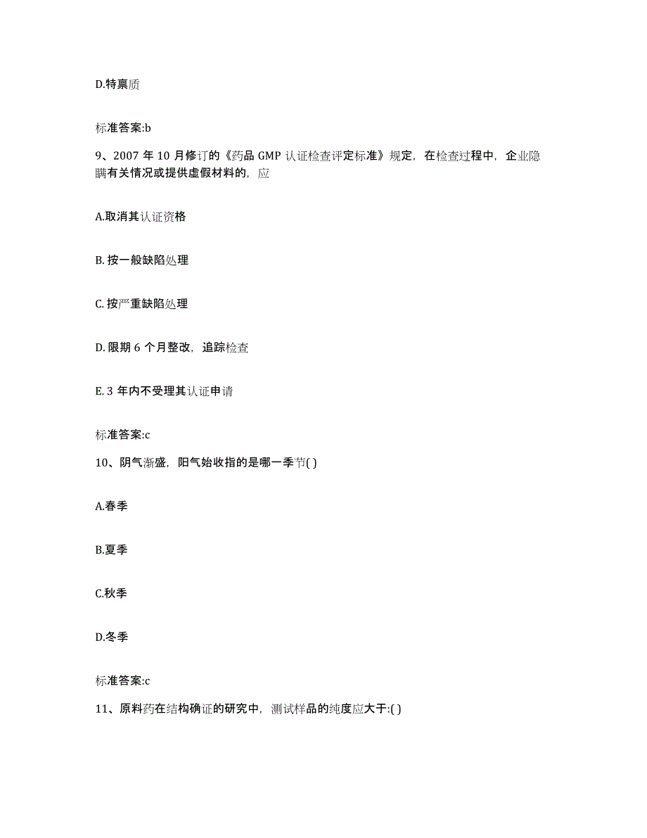 2022-2023年度广东省江门市鹤山市执业药师继续教育考试试题及答案_第4页