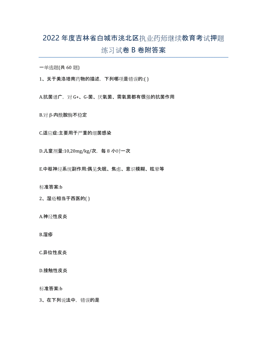 2022年度吉林省白城市洮北区执业药师继续教育考试押题练习试卷B卷附答案_第1页