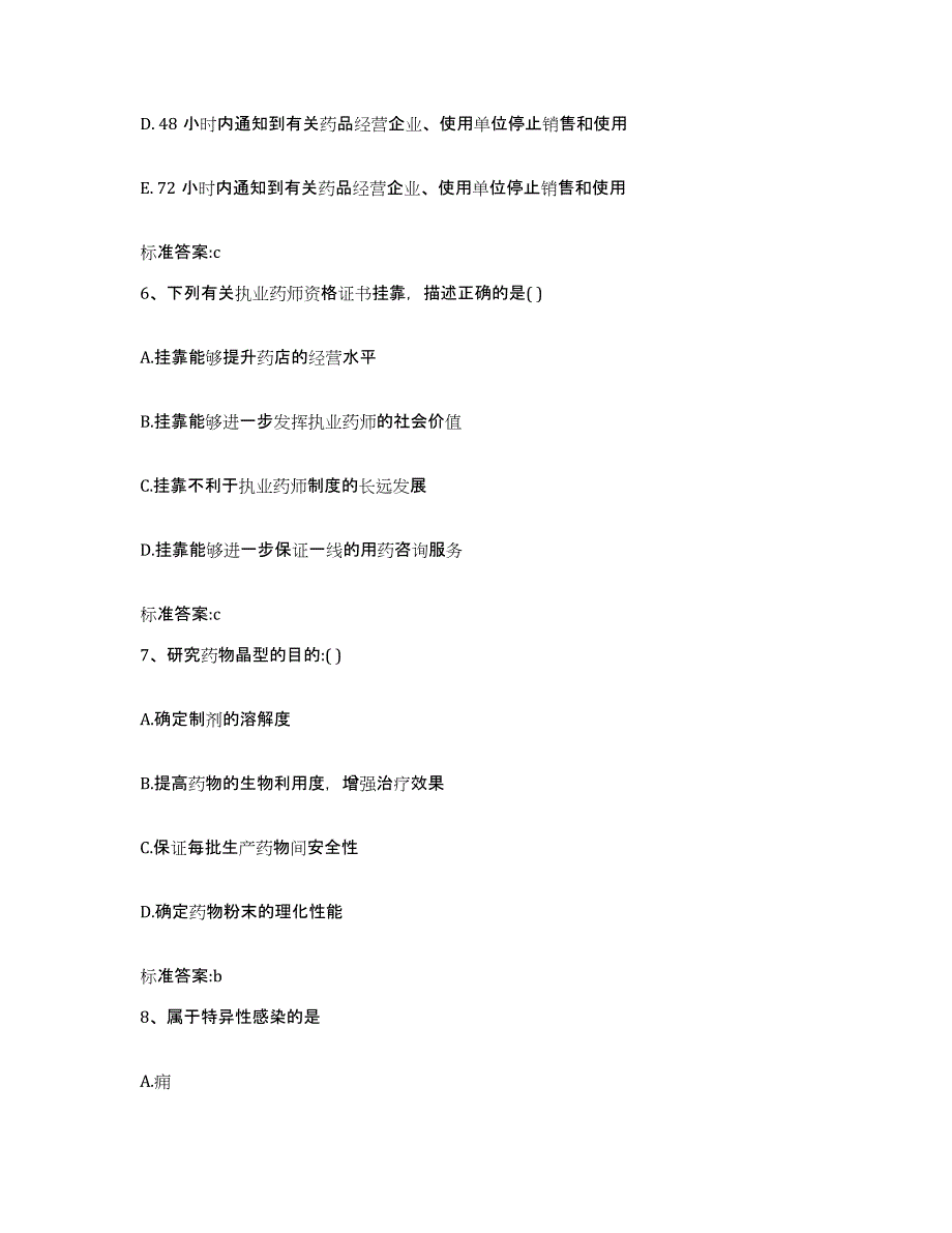 2022年度吉林省白城市洮北区执业药师继续教育考试押题练习试卷B卷附答案_第3页