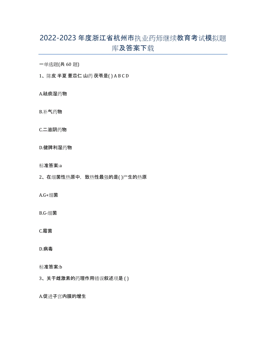 2022-2023年度浙江省杭州市执业药师继续教育考试模拟题库及答案_第1页