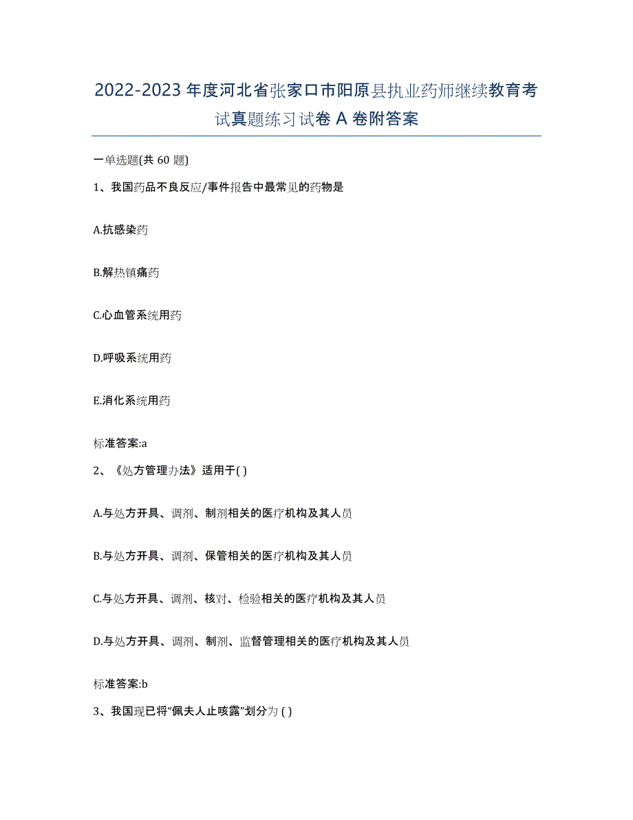 2022-2023年度河北省张家口市阳原县执业药师继续教育考试真题练习试卷A卷附答案_第1页