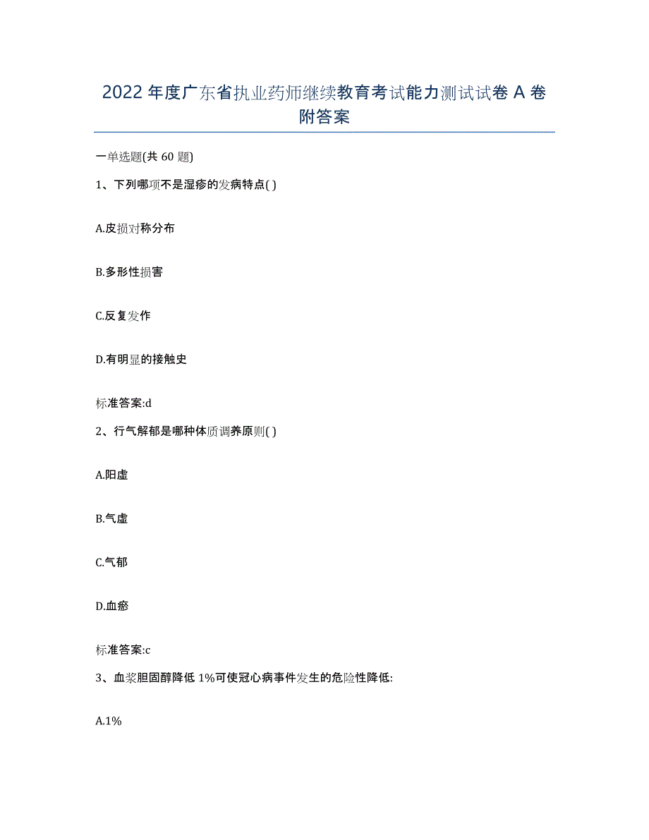 2022年度广东省执业药师继续教育考试能力测试试卷A卷附答案_第1页