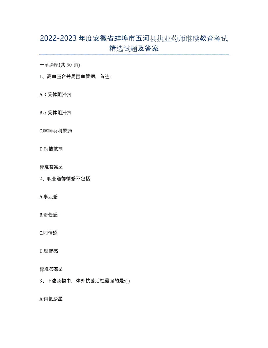 2022-2023年度安徽省蚌埠市五河县执业药师继续教育考试试题及答案_第1页