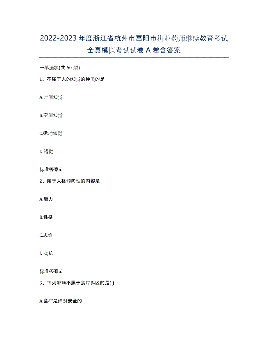 2022-2023年度浙江省杭州市富阳市执业药师继续教育考试全真模拟考试试卷A卷含答案_第1页